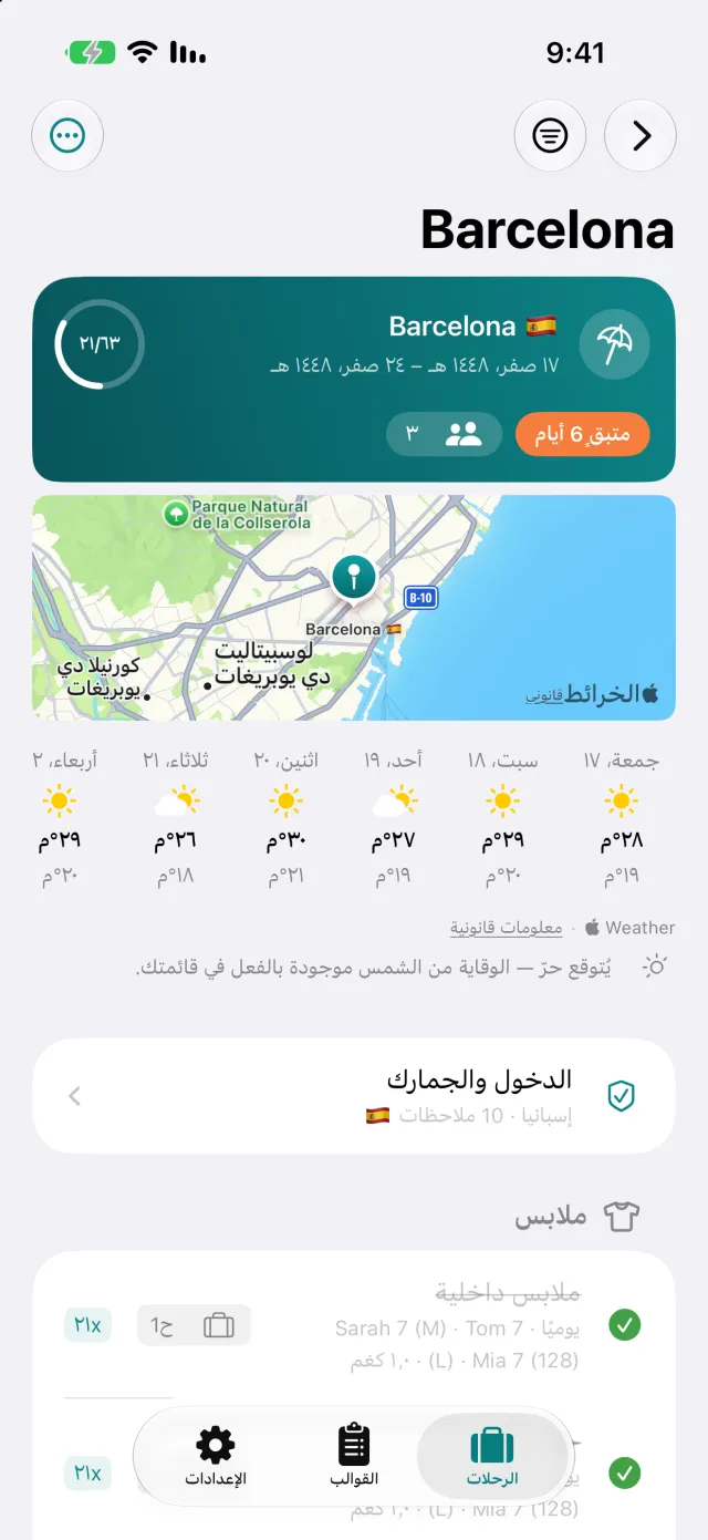 الرحلة نفسها: طقس الوجهة، إرشادات الدخول، وقائمة الأمتعة تحتها.