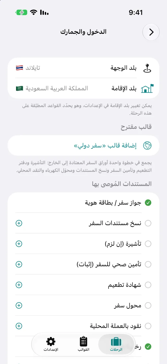 الدخول والجمارك لتايلاند انطلاقًا من ألمانيا. تنتقل المستندات الموصى بها إلى القائمة بلمسة واحدة.