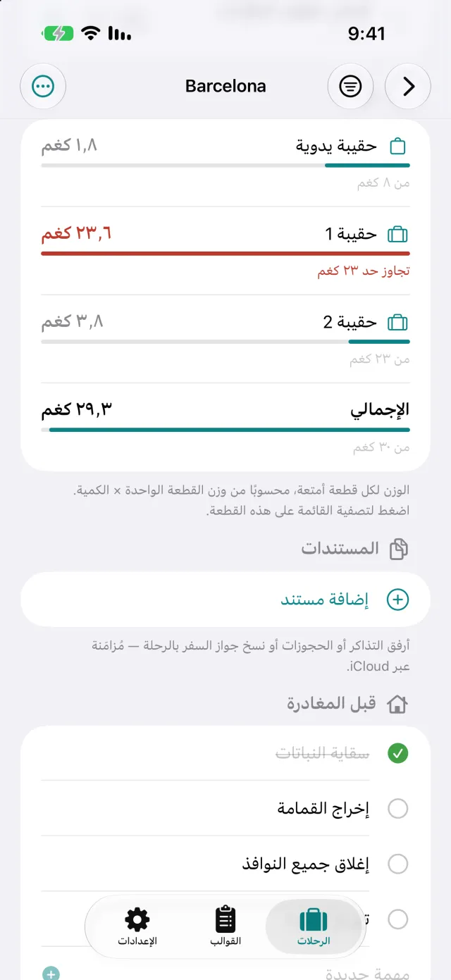 الوزن لكل حقيبة مقابل الحدّ المسموح، هنا 23.6 كجم مع حدّ 23 كجم.
