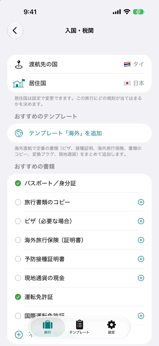 ドイツからタイへの入国と税関。推奨される書類はタップひとつで持ち物リストに移ります。