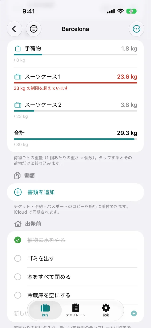 荷物ごとの重量と制限の比較。ここでは制限23kgに対して23.6kg。