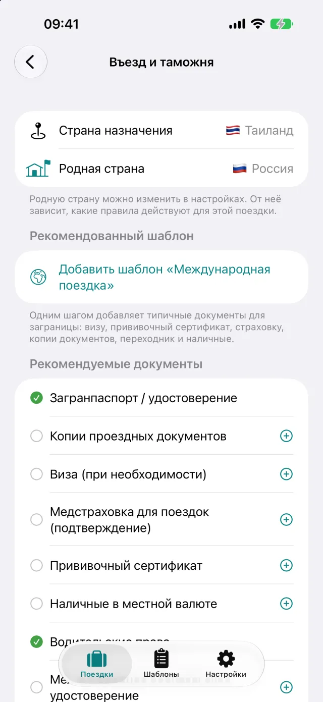 Въезд и таможня для Таиланда из Германии. Рекомендуемые документы попадают в список одним касанием.