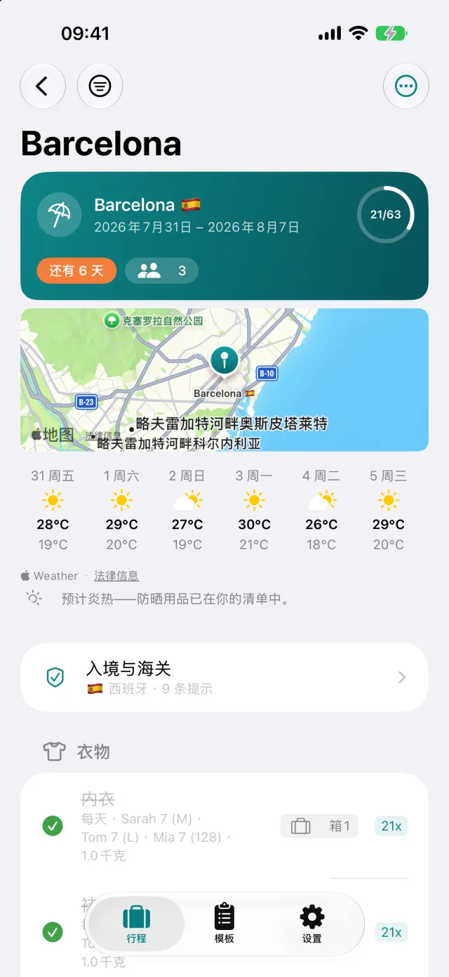 旅行本身：目的地天气、入境提示，下面是行李清单。