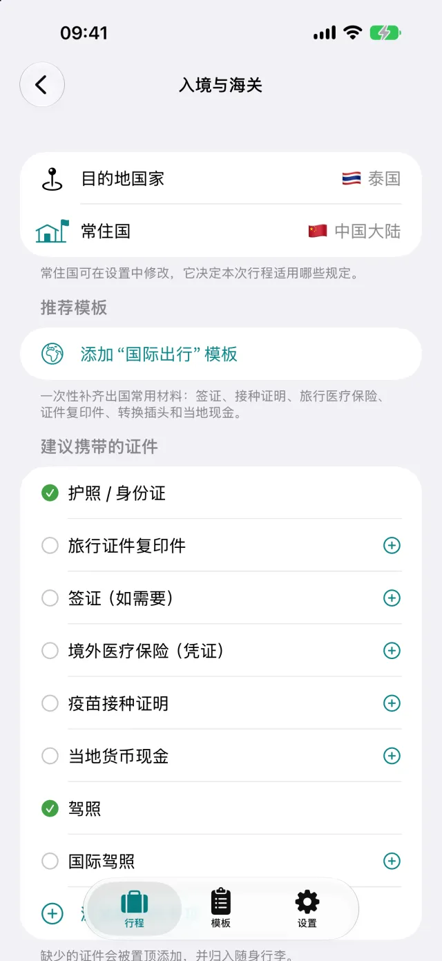 从德国前往泰国的入境与海关信息。推荐携带的证件轻点一下就会进入清单。