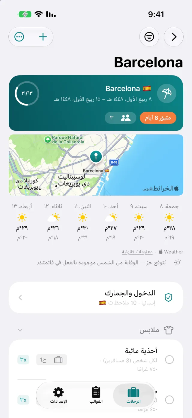 الرحلة نفسها: طقس الوجهة، إرشادات الدخول، وقائمة الأمتعة تحتها.