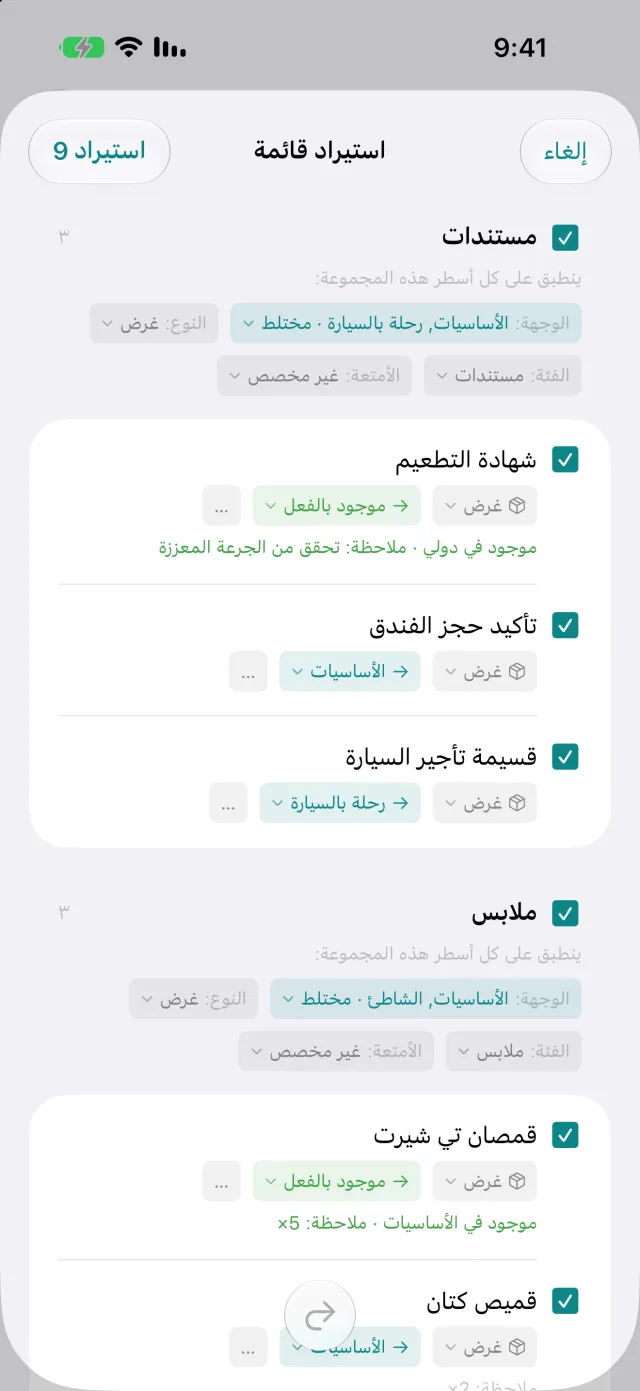 استيراد قائمة من تطبيق آخر، مع إمكان مراجعة كل سطر قبل اعتماده.