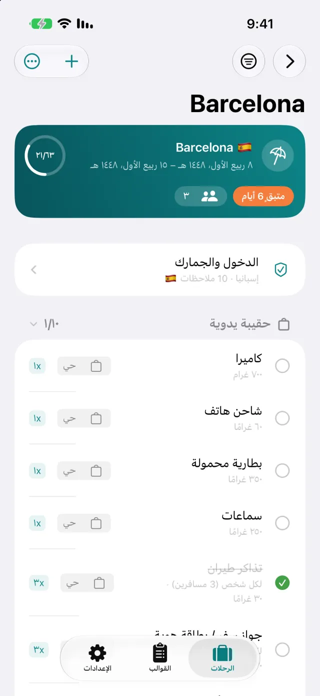 القائمة مرتّبة حسب الحقيبة، مع الكمية لكل شخص والوزن على الغرض.