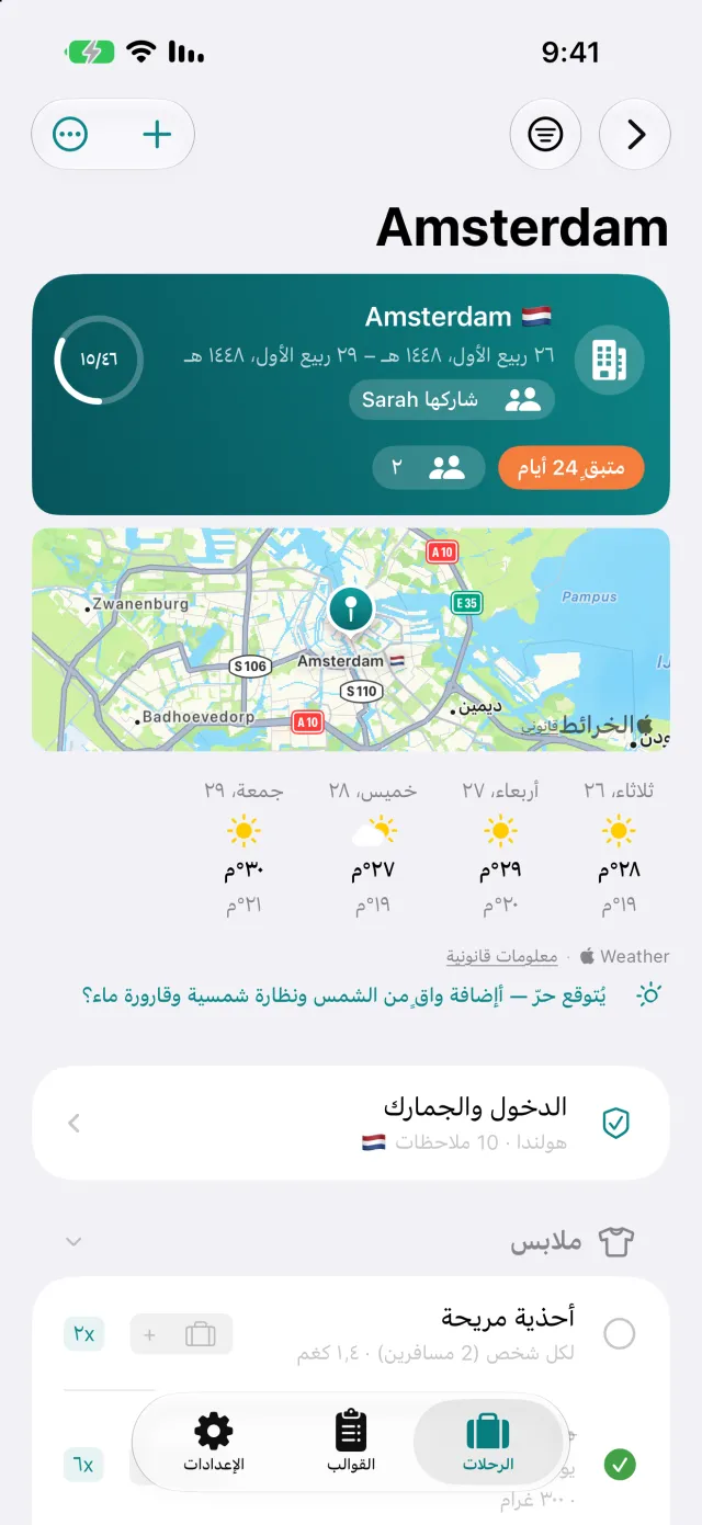 رحلة مشتركة على جهاز الشخص المدعو: «شاركتها Sarah»، مسافران اثنان، وتقدّم واحد مشترك.