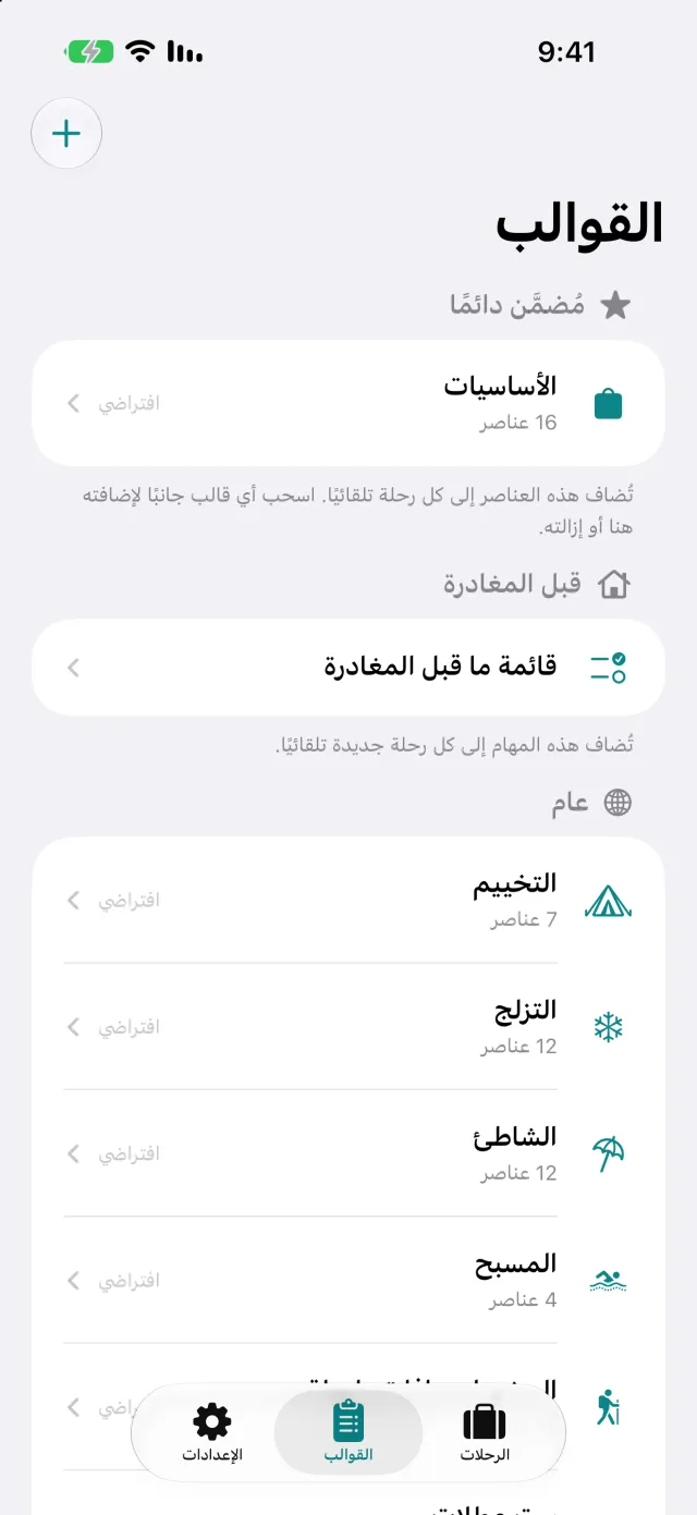 القوالب: مجموعات أغراض مسمّاة مثل التخييم أو العمل، ومنها تُبنى قائمة الأمتعة.