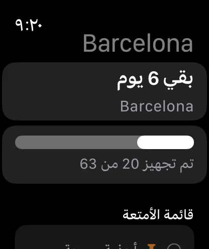 الرحلة على Apple Watch: العدّ التنازلي، وتقدّم التحضير، وقائمة الأمتعة التي يمكن التأشير عليها من هناك أيضًا.