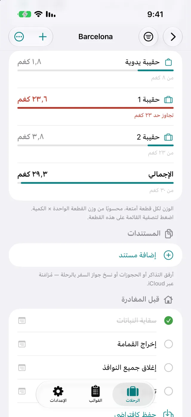 الوزن لكل حقيبة مقابل الحدّ المسموح، هنا 23.6 كجم مع حدّ 23 كجم.