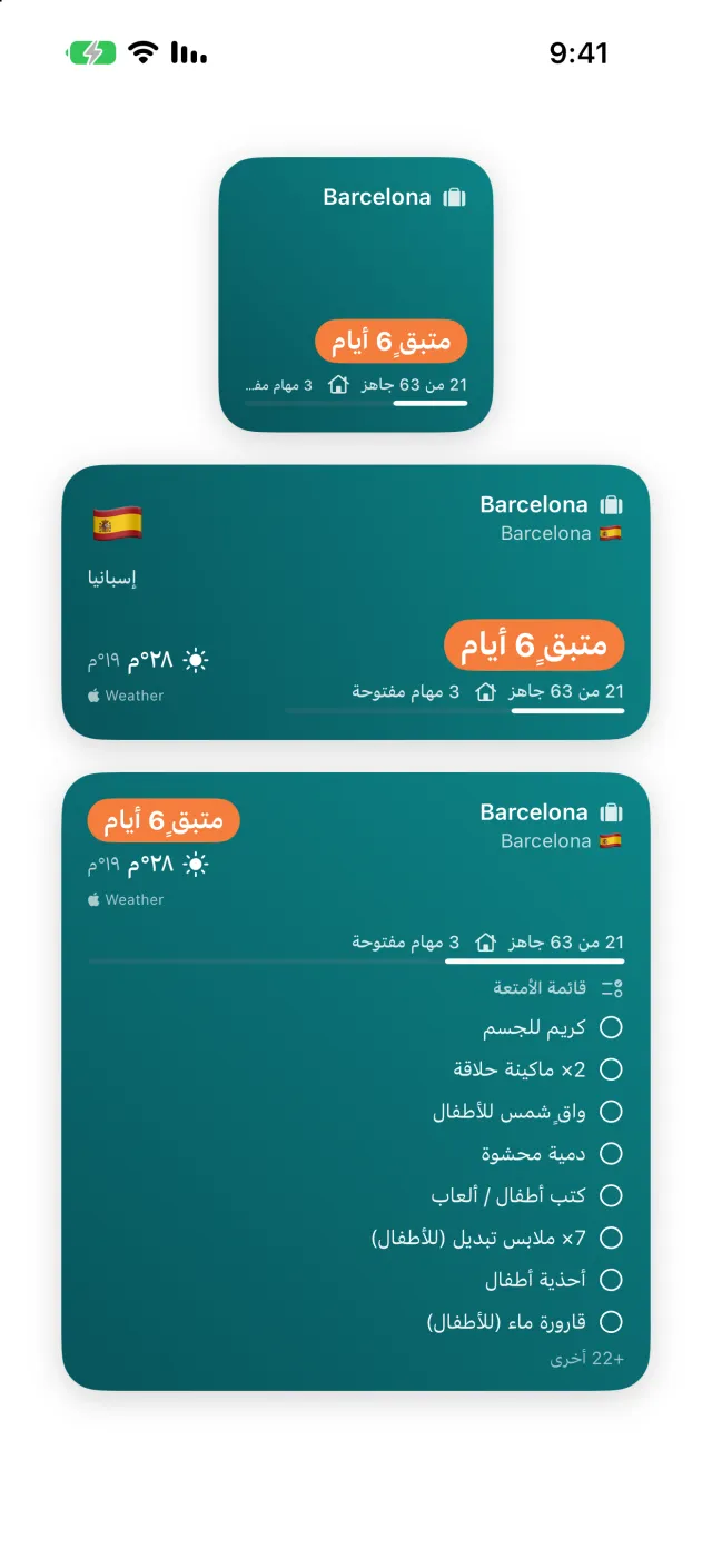 أدوات على الشاشة الرئيسية: العدّ التنازلي في الصغيرة، والمكان والطقس في المتوسطة، وقائمة الأمتعة للتأشير عليها في الكبيرة.