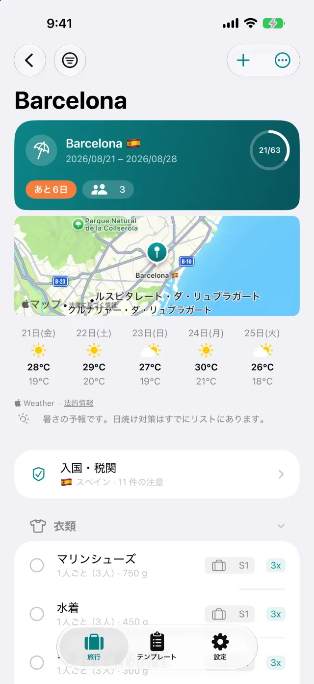 旅行そのものの画面。行き先の天気、入国情報、その下に持ち物リスト。