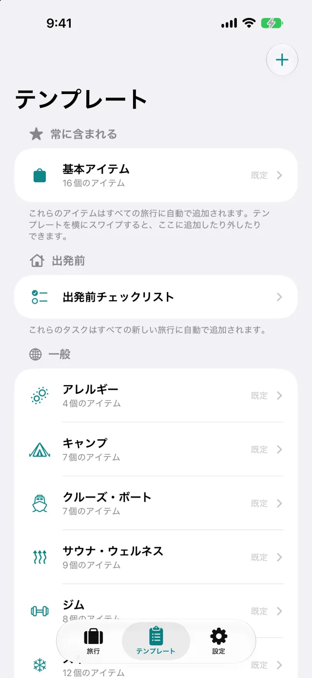 テンプレート。キャンプや出張といった名前つきの持ち物セットで、ここから持ち物リストが組み上がります。