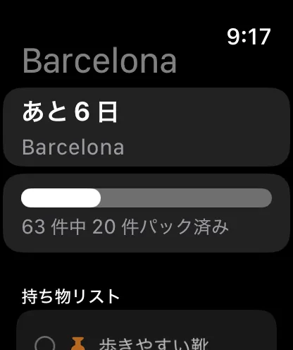 Apple Watch で見る旅行。カウントダウン、荷造りの進み具合、持ち物リスト。ここでもチェックできます。