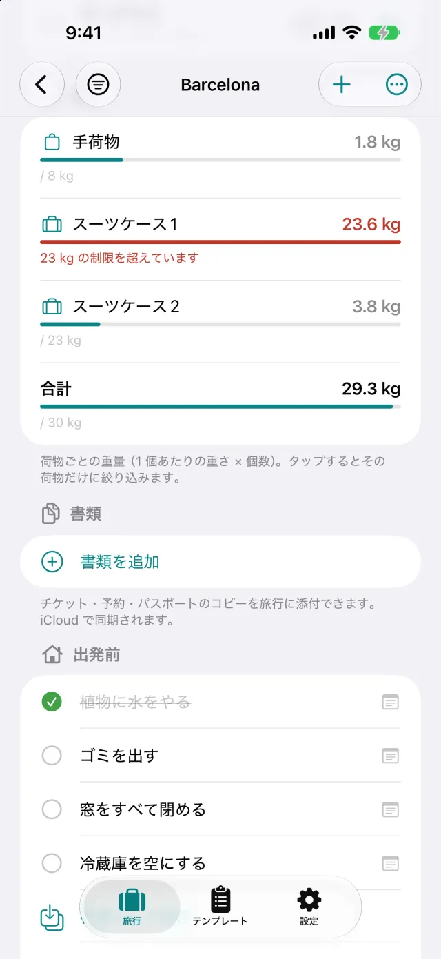 荷物ごとの重量と制限の比較。ここでは制限23kgに対して23.6kg。
