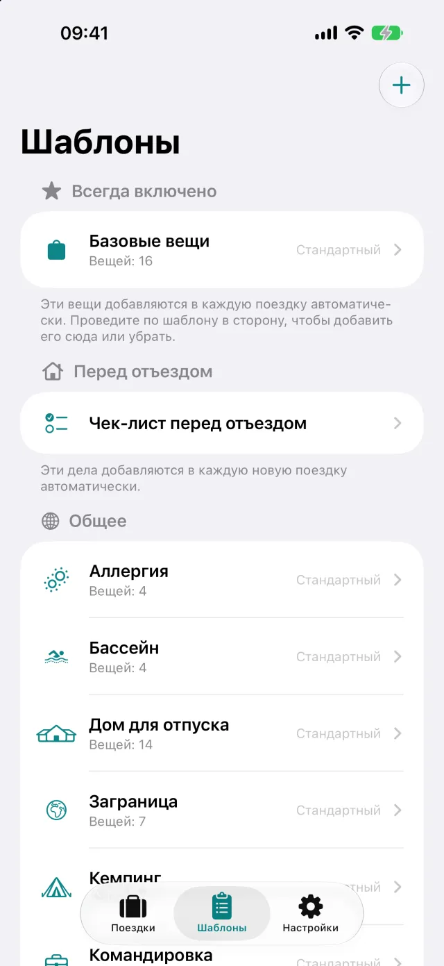Шаблоны: именованные наборы вещей, например кемпинг или командировка, из них и собирается список.