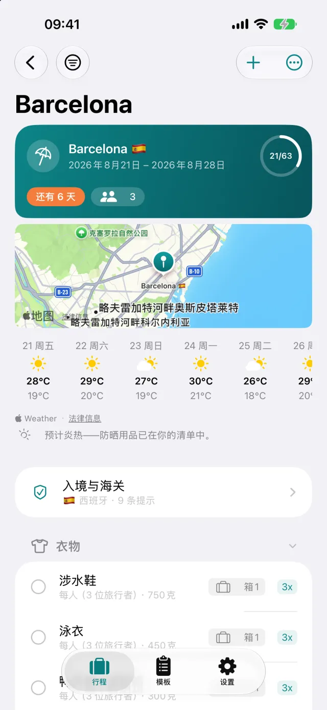 旅行本身：目的地天气、入境提示，下面是行李清单。