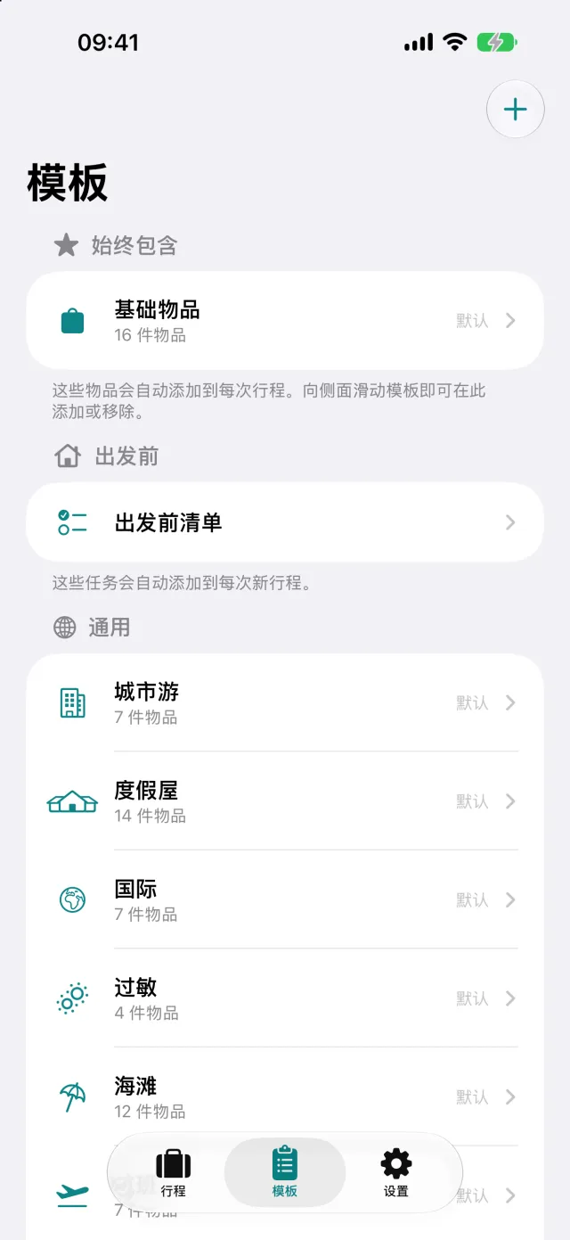 模板：像露营、商务这样有名字的物品集合，行李清单就是由它们拼出来的。